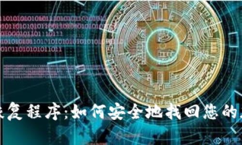 冷钱包恢复程序:如何安全地找回您的加密资产