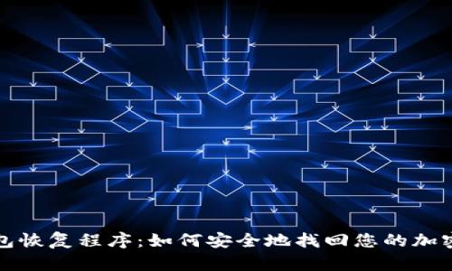 冷钱包恢复程序:如何安全地找回您的加密资产