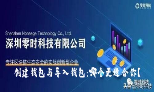 创建钱包与导入钱包:哪个更适合你?