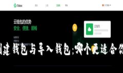 创建钱包与导入钱包：哪个更适合你？