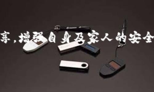   冷钱包扫码支付盗案剖析：如何防范你的资产安全？ / 

 guanjianci 冷钱包, 扫二维码支付, 资产安全, 防盗措施 /guanjianci 

引言：数字资产与安全的双重挑战
随着数字货币的普及，越来越多的人开始使用冷钱包来存储自己的资产。冷钱包，不同于热钱包，它不会直接连接到互联网，从而提供了更高的安全性。然而，近期发生的冷钱包扫码支付被盗事件却给许多用户敲响了警钟。在这个科技飞速发展的时代，保护自己的数字资产已然成为一项不可忽视的任务。

冷钱包的基本概念与优势
冷钱包主要是指将用户的数字资产私钥储存离线的一种方式，它大幅降低了黑客攻击的风险，使得用户的资产更为安全。正如古人所言：“千里之行，始于足下”，只有掌握基本的数字资产安全知识，才能真正享受数字货币带来的便利。
冷钱包的优势主要体现在以下几个方面：
ul
listrong安全性高：/strong由于冷钱包不与网络相连，黑客很难通过网络手段盗取用户的资产。/li
listrong保护私钥：/strong冷钱包有效保护了用户的私钥，防止其被泄露。/li
listrong长期存储：/strong冷钱包非常适合长期持有数字资产的用户。/li
/ul

扫码支付背后的潜在风险
扫码支付已经成为今天许多交易的主要方式，但与此同时，它背后潜藏的风险也不容忽视。当用户通过冷钱包进行扫码支付时，如果不仔细鉴别就很容易落入诈骗者的圈套。许多骗子利用伪造的二维码，诱导用户进行转账，从而窃取其资产。正如那句谚语所说：“一失足成千古恨”，一旦失误，损失可能是不可逆转的。

如何防范冷钱包扫码支付被盗
为了保护自己的冷钱包及其存储的资产，用户可以采取一些有效的防范措施：

h41. 实时验证二维码/h4
在扫码支付前，务必仔细核对二维码的来源，确保它是来自于真正的商家，而不是伪造的链接。可以通过与商家官方渠道确认，避免上当受骗。

h42. 不轻信陌生链接/h4
网络上存在大量不明来源的链接和二维码，不论任何情况下都应该保持警惕。“见招拆招”，切忌轻信他人的推荐，尤其是在涉及资金的时候。

h43. 学习安全知识/h4
不断提高自身的数字资产安全意识，了解最新的网络安全动态和诈骗手法，是保护资产安全的另一种有效手段。正所谓“活到老，学到老”，真正的安全意识来源于不断的学习。

文化视角下的数字资产安全
在中国文化中，“家和万事兴”是传递家庭和谐与安宁的一种理念，而在数字资产安全的问题上，家庭成员之间的沟通与协作也显得至关重要。与家人分享自己的数字资产投放计划，提高他们对数字货币的理解，达成共识，这样在出现问题时，家人之间能够共同出谋划策，制定应急对策。

总结
在冷钱包扫码支付的过程中，安全始终是第一位的。用户不仅需要了解冷钱包的基本功能，更要对潜在的风险有清醒的认识。通过不断学习和分享，增强自身及家人的安全意识，才能更有效地保护数字资产的安全。在数字货币崭新的海洋中，愿大家都能船行无阻，稳健前行。

正如每一个成功的投资者所知的：“资金不是问题，安全才是关键。”唯有时刻警惕，才能避免“一朝被蛇咬，十年怕井绳”的惨痛经历。