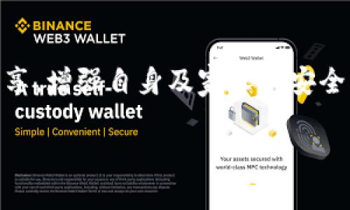   冷钱包扫码支付盗案剖析：如何防范你的资产安全？ / 

 guanjianci 冷钱包, 扫二维码支付, 资产安全, 防盗措施 /guanjianci 

引言：数字资产与安全的双重挑战
随着数字货币的普及，越来越多的人开始使用冷钱包来存储自己的资产。冷钱包，不同于热钱包，它不会直接连接到互联网，从而提供了更高的安全性。然而，近期发生的冷钱包扫码支付被盗事件却给许多用户敲响了警钟。在这个科技飞速发展的时代，保护自己的数字资产已然成为一项不可忽视的任务。

冷钱包的基本概念与优势
冷钱包主要是指将用户的数字资产私钥储存离线的一种方式，它大幅降低了黑客攻击的风险，使得用户的资产更为安全。正如古人所言：“千里之行，始于足下”，只有掌握基本的数字资产安全知识，才能真正享受数字货币带来的便利。
冷钱包的优势主要体现在以下几个方面：
ul
listrong安全性高：/strong由于冷钱包不与网络相连，黑客很难通过网络手段盗取用户的资产。/li
listrong保护私钥：/strong冷钱包有效保护了用户的私钥，防止其被泄露。/li
listrong长期存储：/strong冷钱包非常适合长期持有数字资产的用户。/li
/ul

扫码支付背后的潜在风险
扫码支付已经成为今天许多交易的主要方式，但与此同时，它背后潜藏的风险也不容忽视。当用户通过冷钱包进行扫码支付时，如果不仔细鉴别就很容易落入诈骗者的圈套。许多骗子利用伪造的二维码，诱导用户进行转账，从而窃取其资产。正如那句谚语所说：“一失足成千古恨”，一旦失误，损失可能是不可逆转的。

如何防范冷钱包扫码支付被盗
为了保护自己的冷钱包及其存储的资产，用户可以采取一些有效的防范措施：

h41. 实时验证二维码/h4
在扫码支付前，务必仔细核对二维码的来源，确保它是来自于真正的商家，而不是伪造的链接。可以通过与商家官方渠道确认，避免上当受骗。

h42. 不轻信陌生链接/h4
网络上存在大量不明来源的链接和二维码，不论任何情况下都应该保持警惕。“见招拆招”，切忌轻信他人的推荐，尤其是在涉及资金的时候。

h43. 学习安全知识/h4
不断提高自身的数字资产安全意识，了解最新的网络安全动态和诈骗手法，是保护资产安全的另一种有效手段。正所谓“活到老，学到老”，真正的安全意识来源于不断的学习。

文化视角下的数字资产安全
在中国文化中，“家和万事兴”是传递家庭和谐与安宁的一种理念，而在数字资产安全的问题上，家庭成员之间的沟通与协作也显得至关重要。与家人分享自己的数字资产投放计划，提高他们对数字货币的理解，达成共识，这样在出现问题时，家人之间能够共同出谋划策，制定应急对策。

总结
在冷钱包扫码支付的过程中，安全始终是第一位的。用户不仅需要了解冷钱包的基本功能，更要对潜在的风险有清醒的认识。通过不断学习和分享，增强自身及家人的安全意识，才能更有效地保护数字资产的安全。在数字货币崭新的海洋中，愿大家都能船行无阻，稳健前行。

正如每一个成功的投资者所知的：“资金不是问题，安全才是关键。”唯有时刻警惕，才能避免“一朝被蛇咬，十年怕井绳”的惨痛经历。