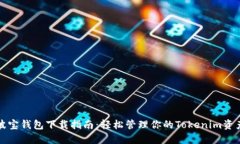 波宝钱包下载指南：轻松管理你的To