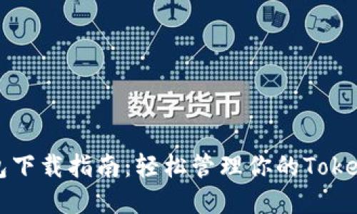 波宝钱包下载指南:轻松管理你的Tokenim资产
