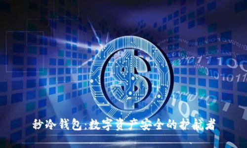 秒冷钱包:数字资产安全的护航者