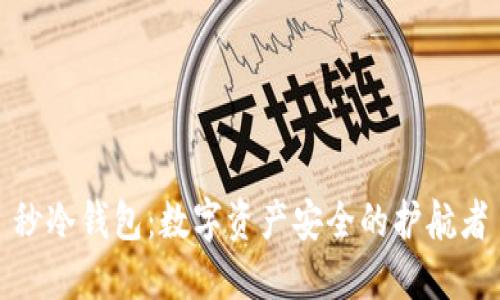 秒冷钱包:数字资产安全的护航者