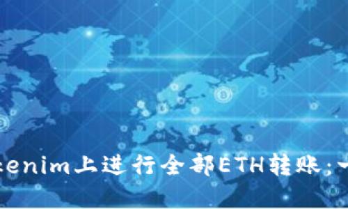 如何在Tokenim上进行全部ETH转账:一步步指南