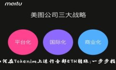 如何在Tokenim上进行全部ETH转账：一步