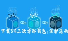 如何安全下载5G三次方冷钱包：保护您