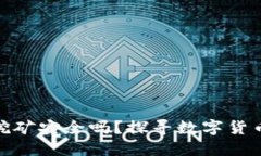 在冷钱包里挖矿安全吗？探寻数字货币