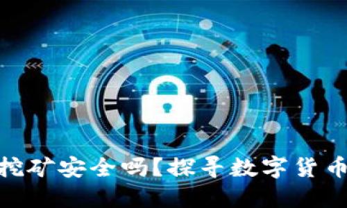在冷钱包里挖矿安全吗?探寻数字货币的安全之道