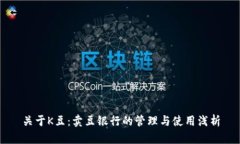 关于K豆：卖豆银行的管理与使用浅析