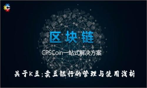 关于K豆:卖豆银行的管理与使用浅析