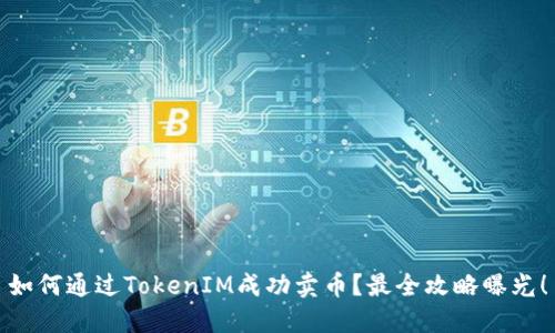 如何通过TokenIM成功卖币？最全攻略曝光！