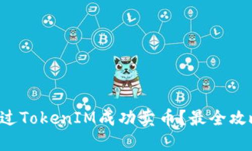 如何通过TokenIM成功卖币？最全攻略曝光！