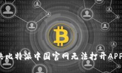 如何解决比特派中国官网无法打开AP