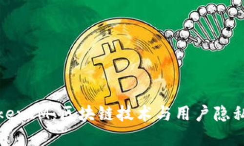 深入了解TokenIM:区块链技术与用户隐私的完美结合