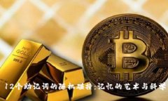 12个助记词的随机碰撞：记忆的艺术与