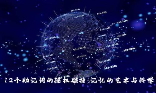 12个助记词的随机碰撞:记忆的艺术与科学