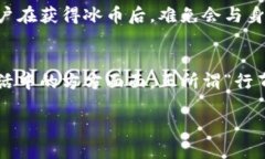 beiti如何查询你的冰币钱包地址？一分