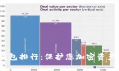 2023年冷钱包排行：保护您加密资产的