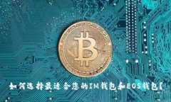如何选择最适合您的IM钱包和EOS钱包？