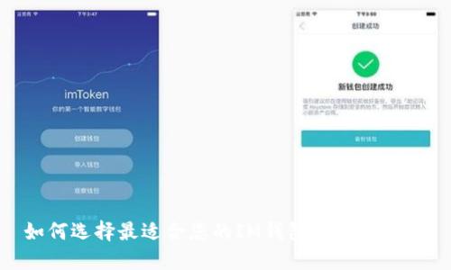 如何选择最适合您的IM钱包和EOS钱包？