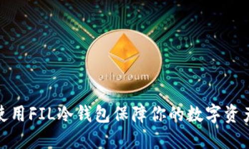 如何使用FIL冷钱包保障你的数字资产安全