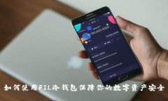 如何使用FIL冷钱包保障你的数字资产安
