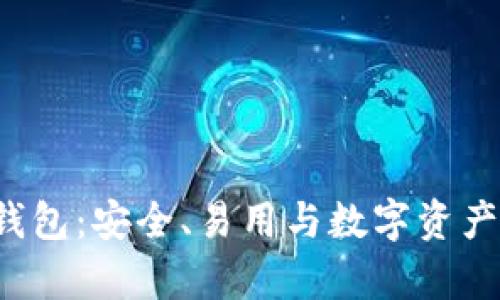 全面解析HcT冷钱包:安全、易用与数字资产保护的最佳选择