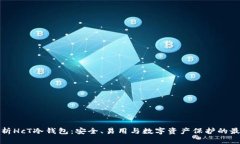 全面解析HcT冷钱包：安全、易用与数字