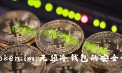 使用Token.im：无须冷钱包的安全性探索