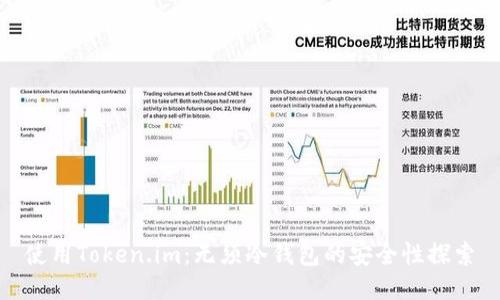 使用Token.im:无须冷钱包的安全性探索