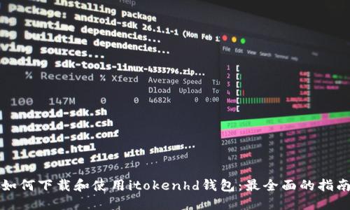 如何下载和使用itokenhd钱包:最全面的指南