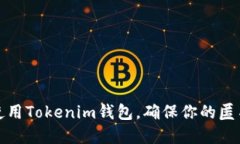 如何选择和使用Tokenim钱包，确保你的