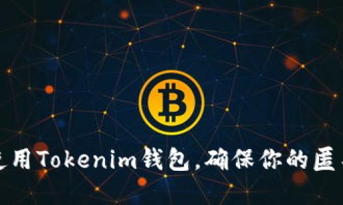 如何选择和使用Tokenim钱包,确保你的匿名性和安全性
