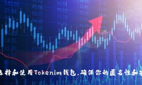 如何选择和使用Tokenim钱包,确保你的匿名性和安全性