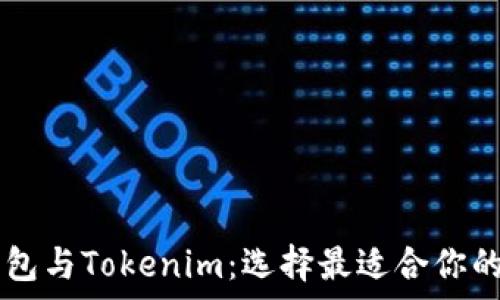 深入了解Trezor钱包与Tokenim:选择最适合你的加密货币存储方案