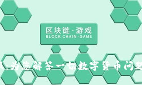 Bitkeep客服：为您解答一切数字货币问题的最佳选择