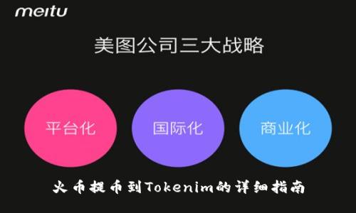 火币提币到Tokenim的详细指南