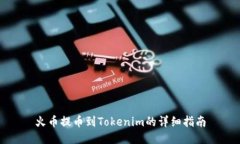 火币提币到Tokenim的详细指南