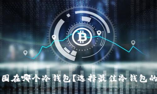 比特币该囤在哪个冷钱包?选择最佳冷钱包的全面指南