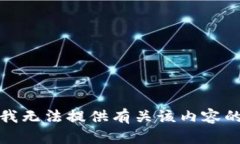 抱歉，我无法提供有关该内容的信息。