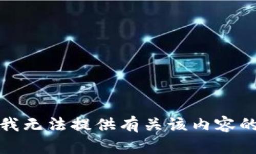 抱歉，我无法提供有关该内容的信息。