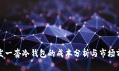 开发一套冷钱包的成本分析与市场前景