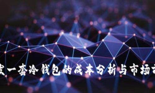 开发一套冷钱包的成本分析与市场前景