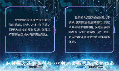 如何将火币交易所的BTC提现至冷钱包:完整指南