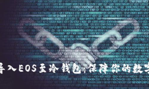 如何安全导入EOS至冷钱包:保障你的数字资产安全
