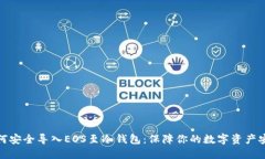如何安全导入EOS至冷钱包：保障你的数