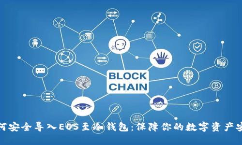 如何安全导入EOS至冷钱包:保障你的数字资产安全